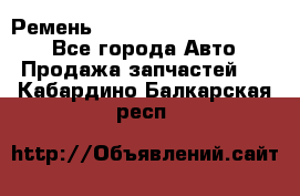 Ремень 84015852, 6033410, HB63 - Все города Авто » Продажа запчастей   . Кабардино-Балкарская респ.